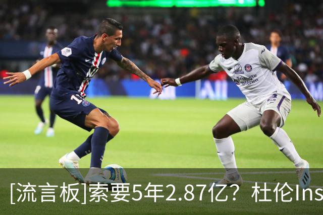 [流言板]索要5年2.87亿？杜伦Ins分享自己的穿搭照，并关闭了评论区